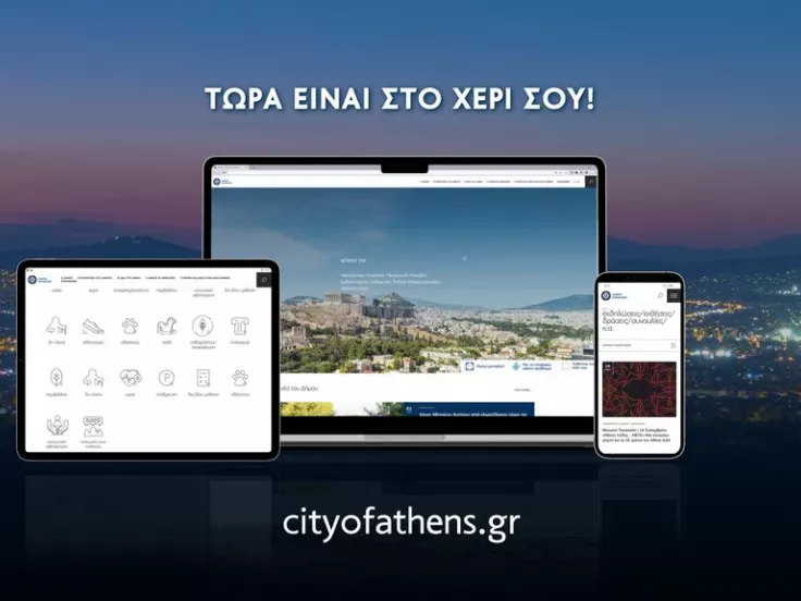 δήμος_αθηναίων_εφαρμογή_cityofathens
