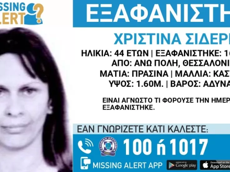 «Συναγερμός» στη Θεσσαλονίκη: Εξαφανίστηκε 44χρονη από την Άνω Πόλη