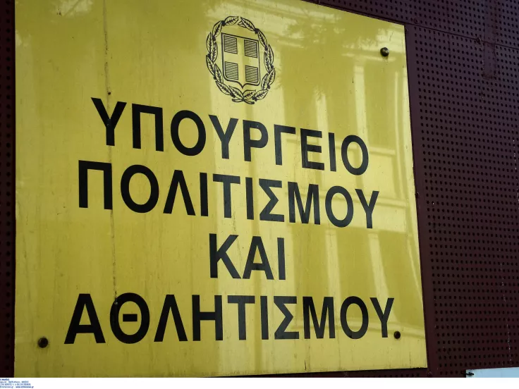 υπουργειο Πολιτισμού