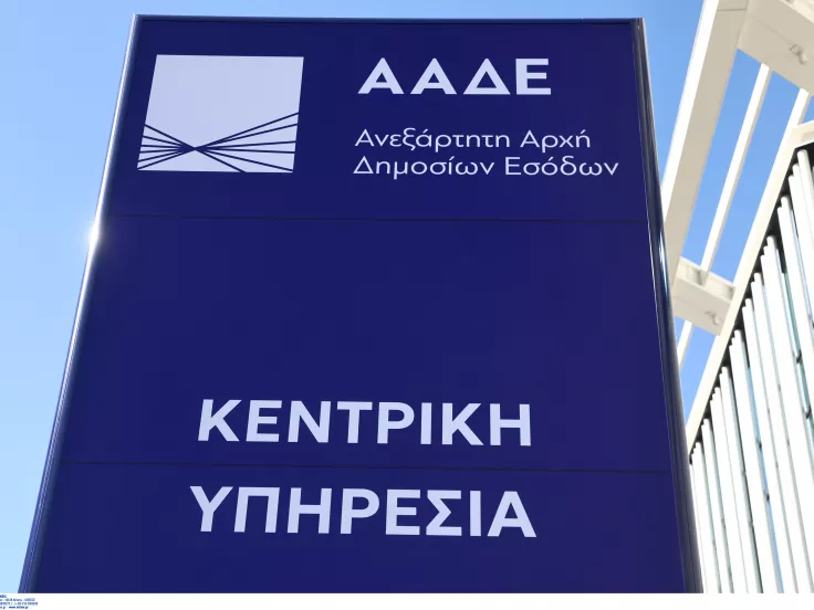 Ανεξάρτητη Αρχή Δημοσίων Εσόδων ΑΑΔΕ