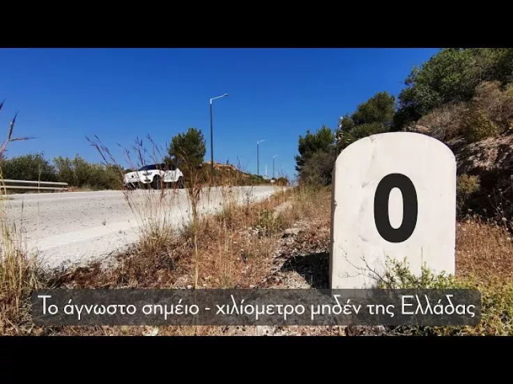 Το χιλιόμετρο μηδέν