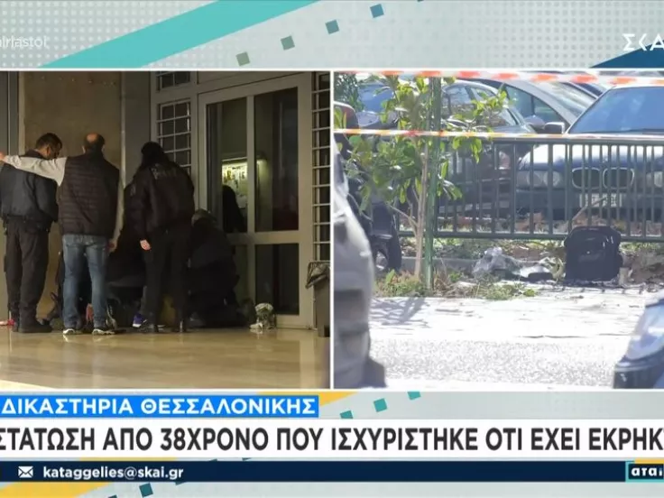 Δικαστήρια Θεσσαλονίκης: «Θα σας τινάξω στον αέρα» απειλούσε άνδρας με εκρηκτικό μηχανισμό