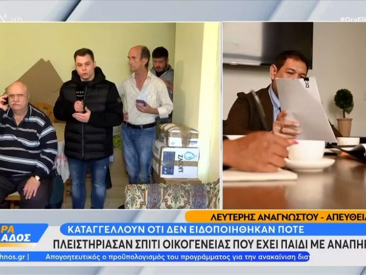 Αδιανόητο: Πλειστηρίασαν σπίτι οικογένειας που έχει παιδί με αναπηρία