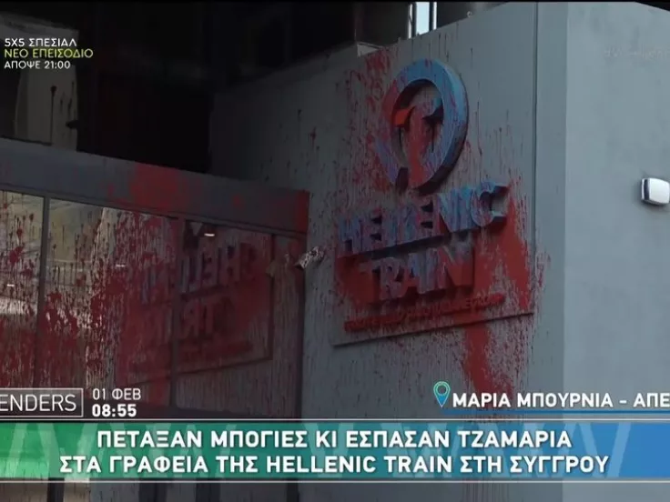 Επίθεση στα γραφεία της Hellenic Train - Πέταξαν μπογιές και έσπασαν τζάμια