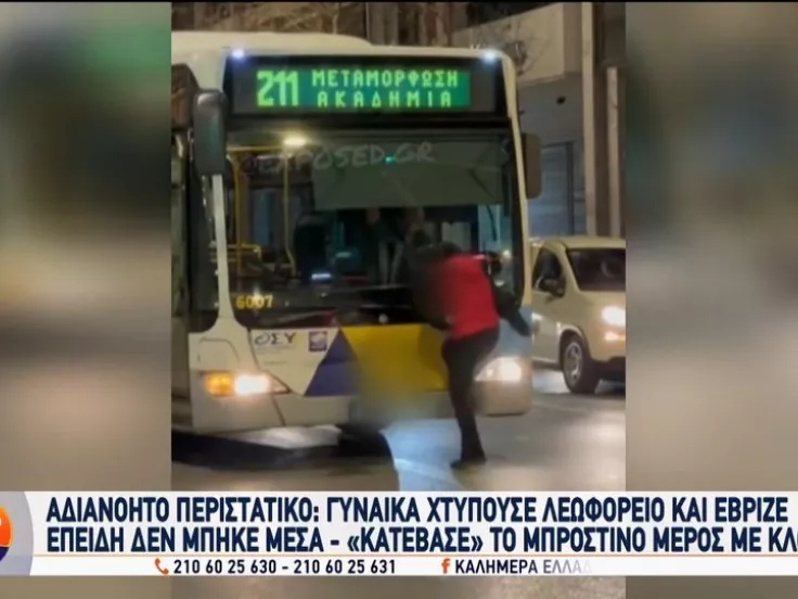 Γυναίκα κλώτσαγε λεωφορείο στη μέση του δρόμου - Ο οδηγός δεν την είχε αφήσει να μπει