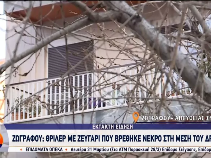 Τραγωδία στου Ζωγράφου