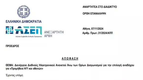 Απόφαση ΑΣΕΠ