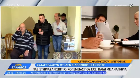 Αδιανόητο: Πλειστηρίασαν σπίτι οικογένειας που έχει παιδί με αναπηρία