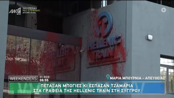 Επίθεση στα γραφεία της Hellenic Train - Πέταξαν μπογιές και έσπασαν τζάμια