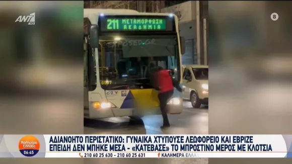 Γυναίκα κλώτσαγε λεωφορείο στη μέση του δρόμου - Ο οδηγός δεν την είχε αφήσει να μπει