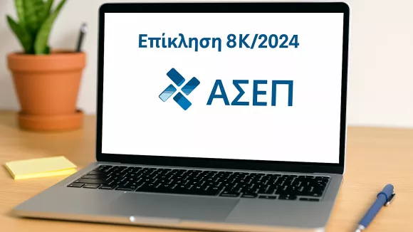 ΑΣΕΠ 8Κ/2025: Μέχρι αύριο η επίκληση για 38.941 υποψήφιους