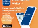  Covid Free GR Wallet