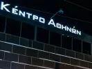 Νυχτερινό μαγαζί «Κέντρο Αθηνών»