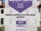 Ημέρες καριέρας 2023 στο Χαροκόπειο Πανεπιστήμιο Πηγή: www.especial.gr