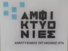 1 άτομο στον Αναπτυξιακό Οργανισμό Αμφικτυονίες Α.Ε.