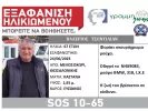 Συναγερμός για την εξαφάνιση 67χρονου στη Θεσσαλονίκη – Έφυγε με το αυτοκίνητό του