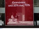 Ρίχνουν «αυλαία» σήμερα οι θερινές εκπτώσεις - Δεν «έπιασαν» φέτος