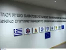 Υπουργείο Κλιματικής Κρίσης και Πολιτικής Προστασίας