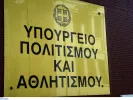 υπουργειο Πολιτισμού