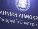 Υπουργείο Εσωτερικών