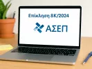 ΑΣΕΠ 8Κ/2025: Μέχρι αύριο η επίκληση για 38.941 υποψήφιους