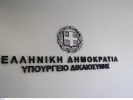 Θέσεις εργασίας στο υπουργείο Δικαιοσύνης