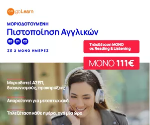 ΠΙΣΤΟΠΟΙΗΣΗ ΑΓΓΛΙΚΩΝ GOLEARN ΑΣΕΠ