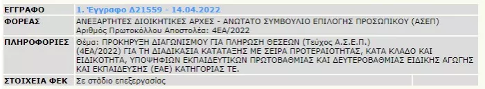 ΑΣΕΠ