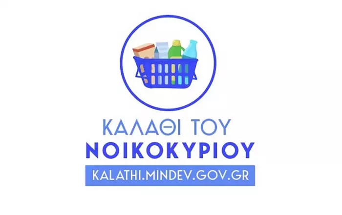 Το καλάθι του νοικοκυριού