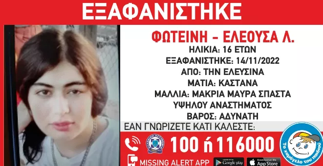 εξαφάνιση ανήλικης 