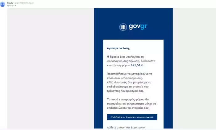 Προσοχή: Νέο email-απάτη για δήθεν «επιστροφή χρημάτων» από το Gov.gr