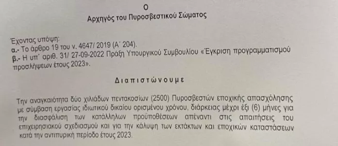 Έγγραφο Πυροσβεστική