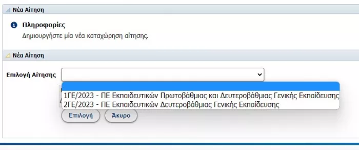 Αίτηση στο ΑΣΕΠ