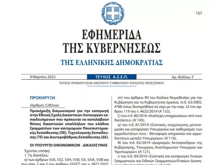 311 προσλήψεις σε δικαστήρια