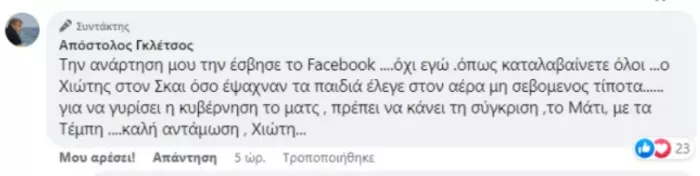 Ανάρτηση Γκλέτσου στο Facebook