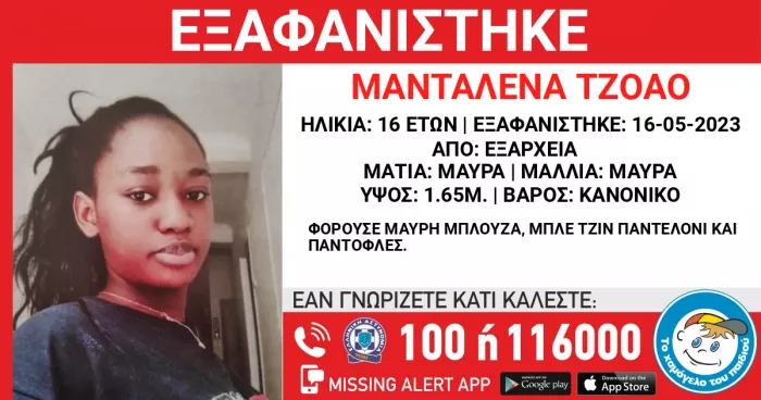 Amber Alert: Συναγερμός για την εξαφάνιση 16χρονης από τα Εξάρχεια