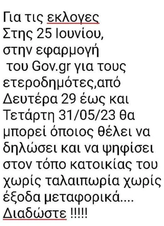 μήνυμα με τα fake news που διακινείται στο διαδίκτυο: