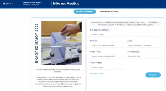 Εκλογές 2023: Δείτε πού ψηφίζετε με ένα μόνο «κλικ»: Βήμα-βήμα η διαδικασία
