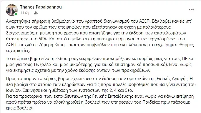 πρόεδρος ΑΣΕΠ