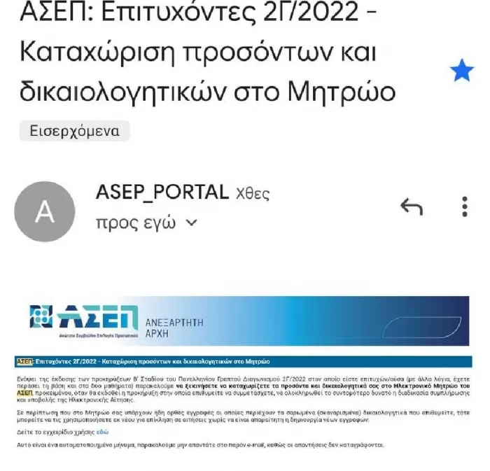 μητρωο ασεπ επιτυχόντες