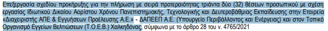 ΑΣΕΠ: Νέα προκήρυξη «έκπληξη» για ΤΟΕΒ και υπουργείο Ενέργειας