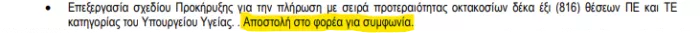 Υγεία: Άμεσα η προκήρυξη για 816 θέσεις ΠΕ και ΤΕ σε νοσοκομεία όλης της χώρας