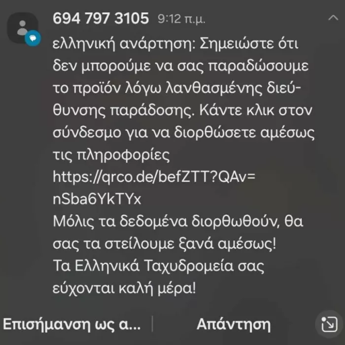 Νέα απάτη μέσω SMS