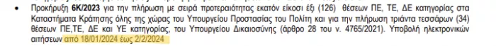 ΑΣΕΠ 6Κ/2023: Τον Ιανουάριο οι αιτήσεις για 160 μόνιμους σε δύο υπουργεία