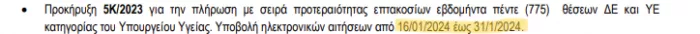 ΑΣΕΠ 5Κ/2023: Πότε οι αιτήσεις για 750 μόνιμους στην Υγεία (αποκλειστικό)