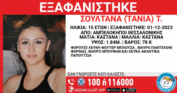 εξαφάνιση 15χρονης 