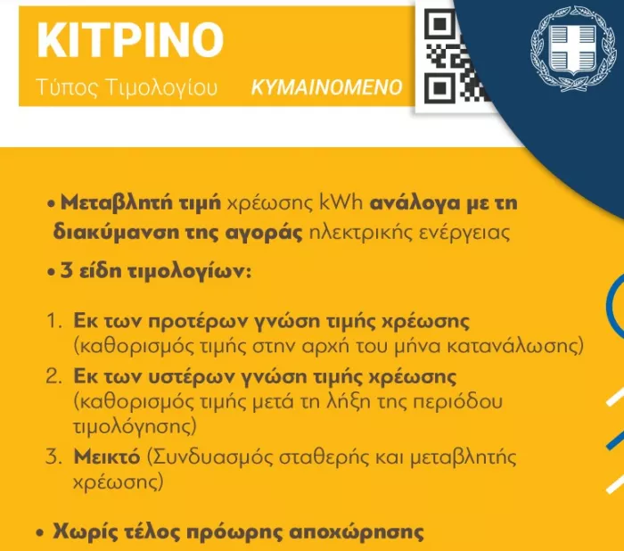 Κίτρινο τιμολόγιο ρεύματος