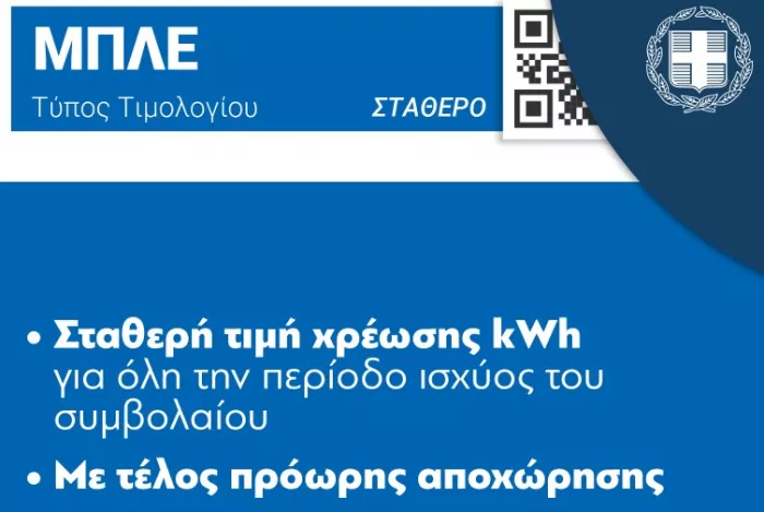 Μπλε τιμολόγιο ρεύματος