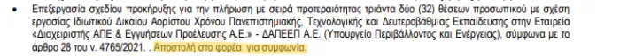 ΑΣΕΠ: «Διπλό» χτύπημα με 160 + 3 νέες θέσεις μέσα από δύο προκηρύξεις