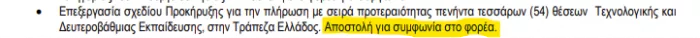 ΑΣΕΠ: «Σκαρφαλώνουν» στις 54 οι προσλήψεις στην Τράπεζα της Ελλάδος